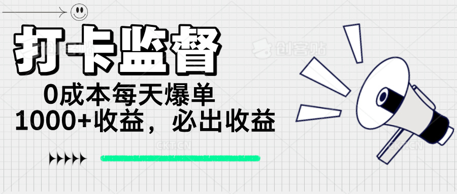 （14303期）打卡监督项目，0成本每天爆单1000+，做就必出收益-天天资源网