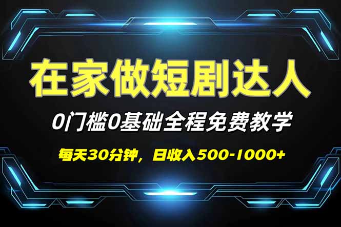 （14370期）短剧代发，0基础0费用，全程免费教学，日入500-1000+-天天资源网