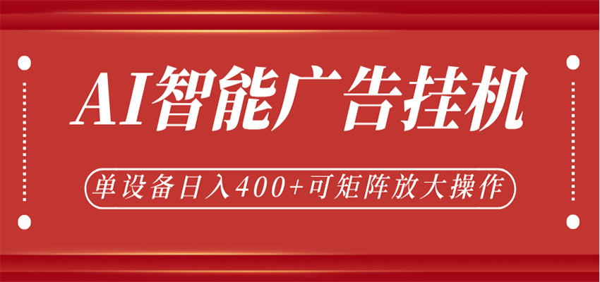 AI智能广告挂机，单机日入400+，可矩阵放大操作，24小时脚本全自动运行-天天资源网