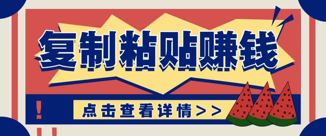 零门槛零成本复制粘贴赚钱项目，评论区留言评论即可轻松日赚取100+-天天资源网