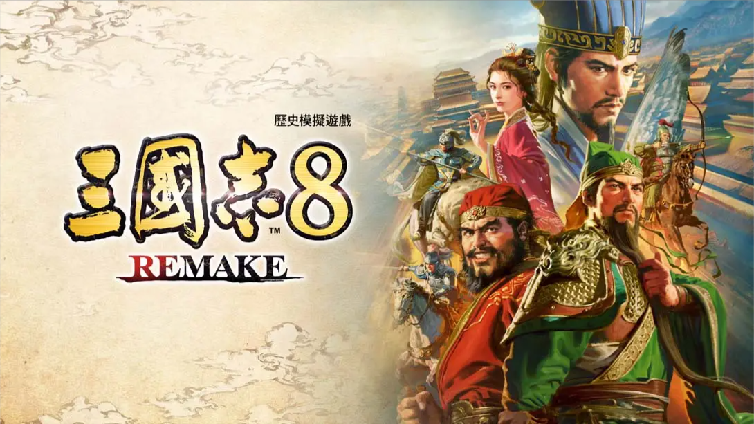【港版】三国志8 重制版 .ROMANCE OF THE THREE KINGDOMS 8 REMAKE 中文 【港版】三国志8 重制版 .ROMANCE OF THE THREE KINGDOMS 8 REMAKE 中文