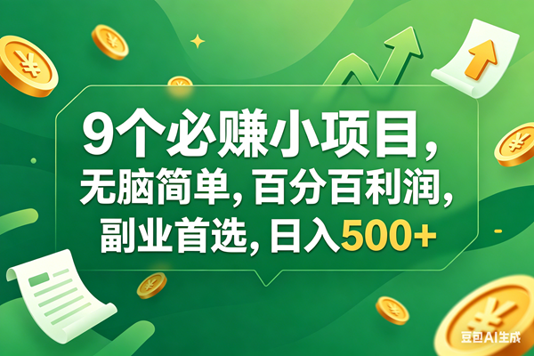 （17963期）9个必赚钱小项目，百分百有利润，无脑简单，副业首选，日入400+-天天资源网