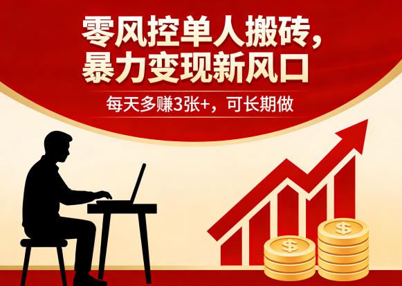 零风控单人搬砖，暴力变现新风口，每天多賺3张+，可长期做【揭秘】-天天资源网
