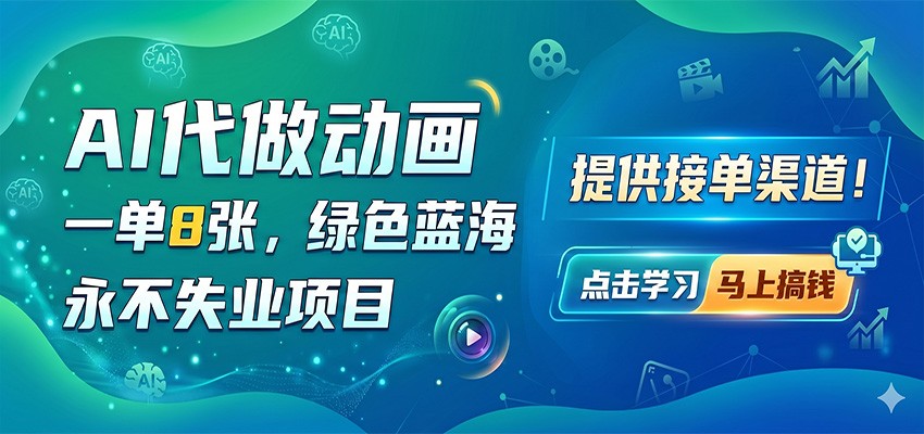 AI代做动画，一单8张，绿色蓝海，永不失业项目，提供接单渠道-天天资源网