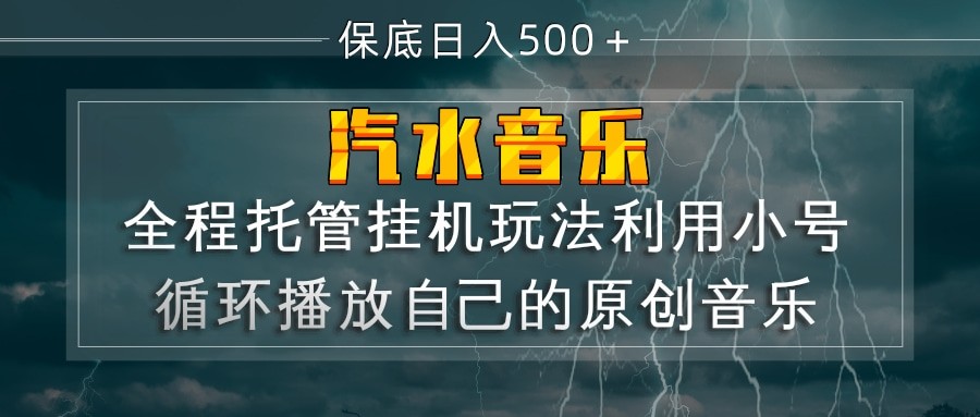 汽水音乐 利用小号循环播放自己的原创歌曲 日入500+-天天资源网
