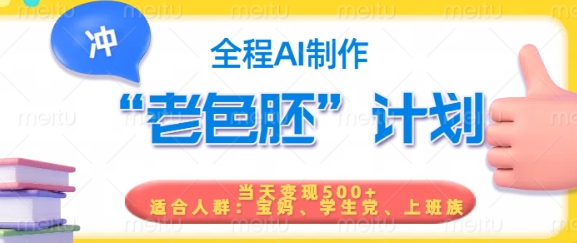 短视频老色胚计划，5分钟一个原创，当天变现5张，全程AI-天天资源网