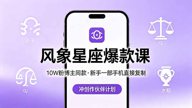 10W粉博主同款：风象星座爆款课，新手一部手机直接复制，冲创作伙伴计划-天天资源网