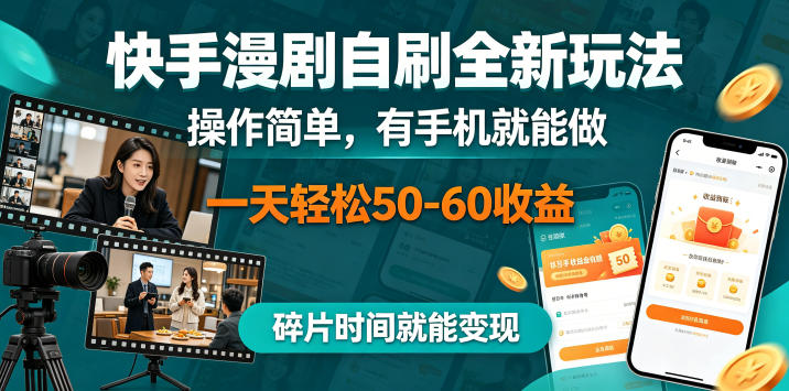 快手漫剧自刷全新玩法，操作简单，有手机就能做，一天轻松50-60收益，碎片时间就能变现【揭秘】-天天资源网