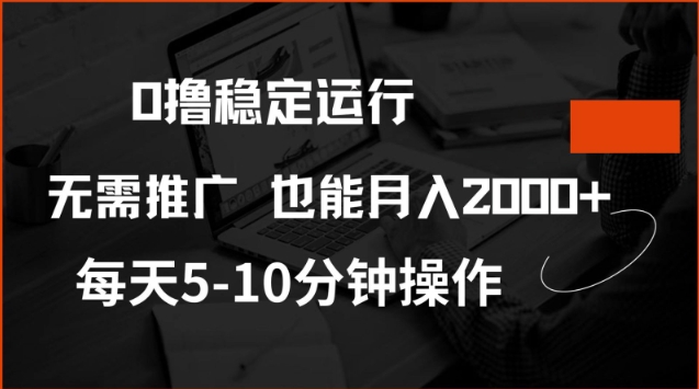 0撸稳定运行，注册即送价值20股权，每天观看15个广告即可，不推广也能月入2k【揭秘】-天天资源网
