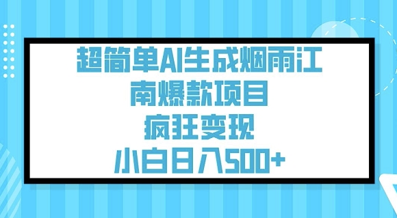 超简单AI生成烟雨江南爆款项目，疯狂变现，小白日入5张-天天资源网