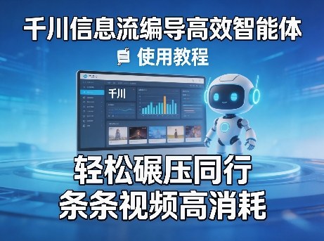 千川信息流编导高效智能体+使用教程，轻松碾压同行，实现条条视频高消耗-天天资源网