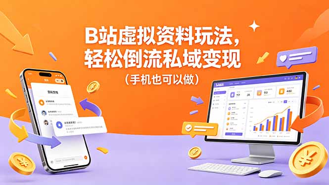 B站虚拟资料玩法，轻松倒流私域变现(手机也可以做-天天资源网