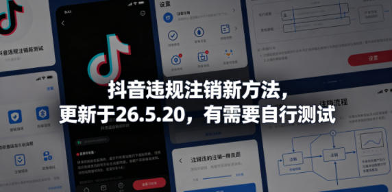 抖音违规注销新方法，更新于26.5.20，有需要自行测试-天天资源网