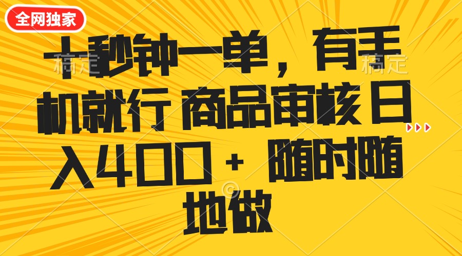 （14248期）十秒钟一单 有手机就行 随时随地可以做的薅羊毛项目 单日收益400+-天天资源网