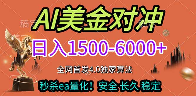 2026美金搬砖独家首发！日入1500-6000+，全职副业双赛道，告别死工资躺赚财富！-天天资源网