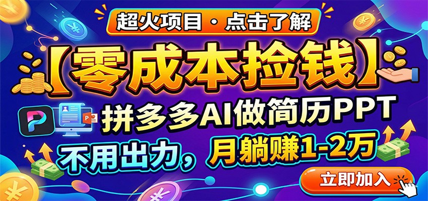 零成本捡钱，拼多多AI做简历PPT，不用出力，月躺赚1-2万-天天资源网