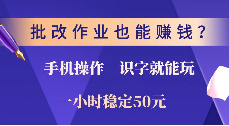 （14285期）批改作业也能赚钱？0门槛手机项目，识字就能玩！一小时稳定50元！-天天资源网