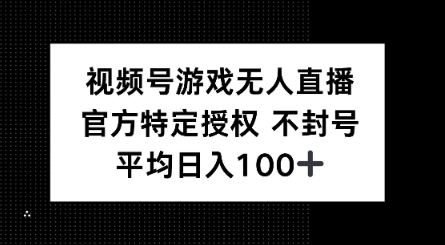 视频号游戏无人直播，官方特定授权，不违规不封号， 单日收益平均100+-天天资源网