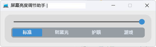 屏幕亮度调节小工具-天天资源网