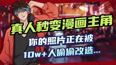 AI黑科技，真人秒变漫画主角，揭秘00后圈层疯传的漫画脸生成术-天天资源网