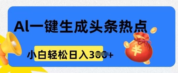 用 AI 做头条热点，0 基础小白也能日入3张-天天资源网