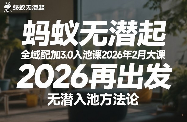 蚂蚁无潜不起全域配抖加3.0入池课2026年2月大课，2026再出发，无潜入池方法论-天天资源网