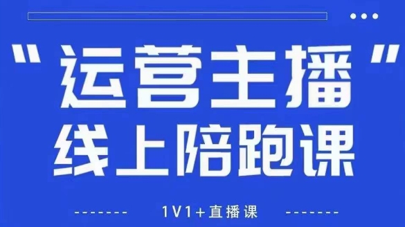 猴帝1600线上课，拉爆自然流，做懂流量的主播，新规政策下，自然流破圈攻略【更新26年2月】-天天资源网