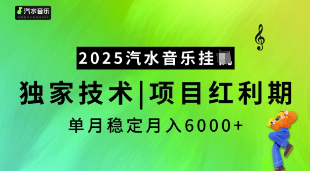 2025汽水音乐挂JI，独家技术，项目红利期，稳定月入5k【揭秘】-天天资源网