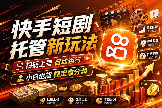 快手短剧蓝海赛道，全托管自动发布，多号操作轻松放大收益-天天资源网