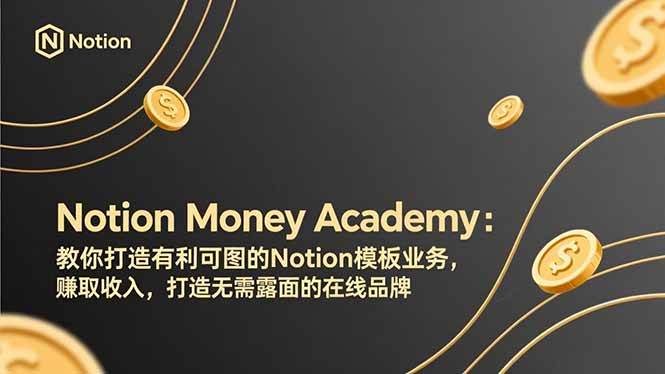 （17423期）Notion Money Academy：教你打造有利可图的Notion模板业务，赚取收入，打造无需露面的在线品牌-天天资源网