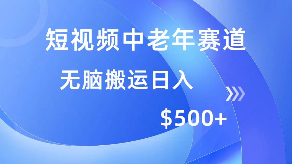 （14254期）短视频中老年赛道，操作简单，多平台收益，无脑搬运日入500+-天天资源网