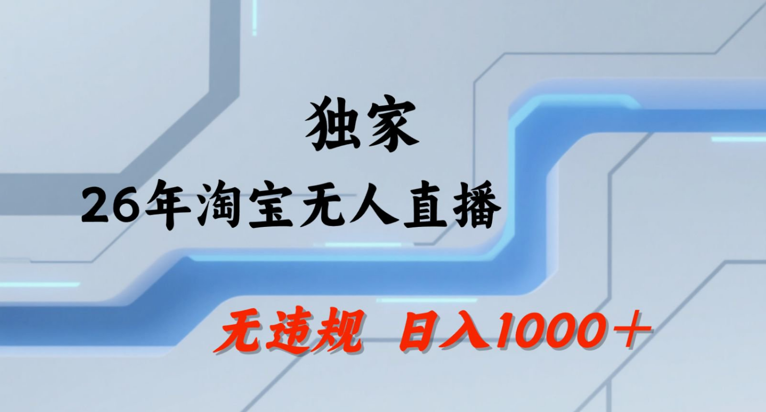 【最新】淘宝无人直播：不违规、不封号，直播35小时狂卖13万，全年都是旺季，还能批量矩阵操作！-天天资源网