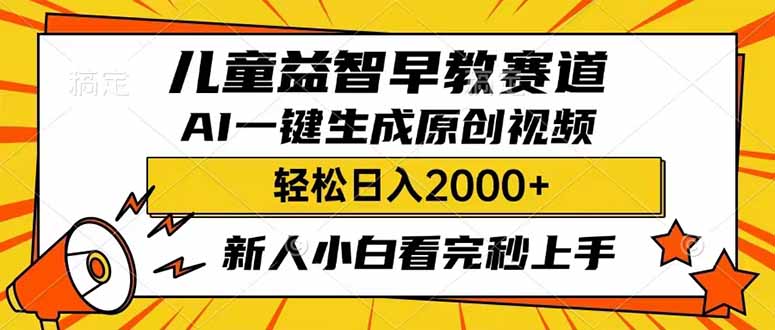 （14412期）儿童益智早教，这个赛道赚翻了，利用AI一键生成原创视频，日入2000+，...-天天资源网