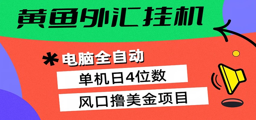 黄鱼外汇挂机：全自动赚美金、自动交易、风口项目-天天资源网