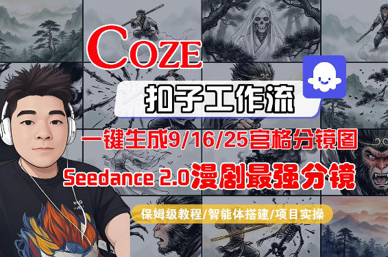 Coze智能体工作流一键生成AI漫剧最强分镜，9/16/25宫格分镜图，人物场景一致性保持，全流程保姆级教学-天天资源网