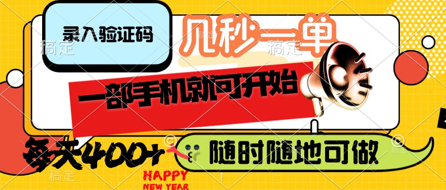 （14301期）录入验证码，几秒一单，随时随地可做，只需一部手机就可开始，每天400+-天天资源网