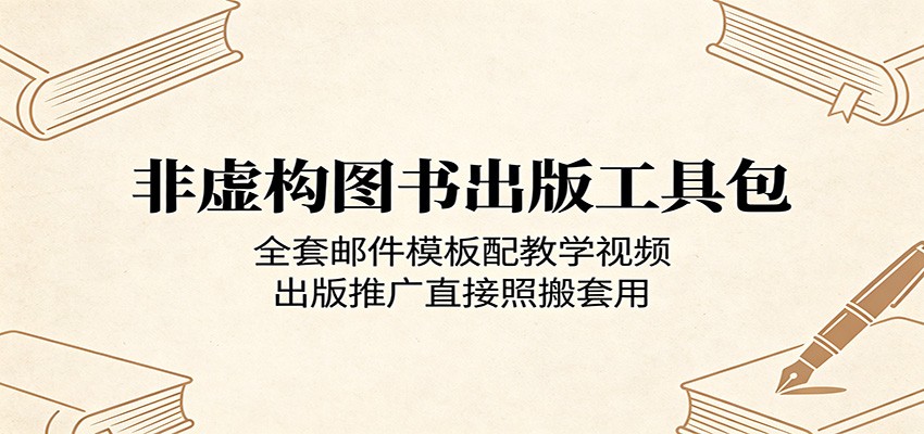 非虚构图书出版工具包：全套邮件模板配教学视频，出版推广直接照搬套用-天天资源网