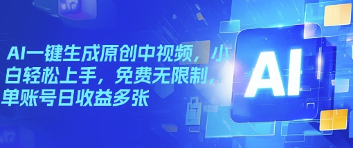 AI一键生成原创中视频，小白轻松上手，免费无限制，单账号日收益多张-天天资源网