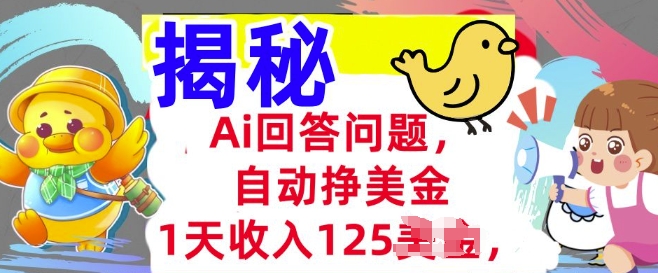 Ai回答问题，自动挣美刀，1天收入125.3分钟学会，长久的被动收入-天天资源网