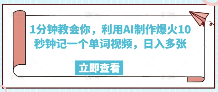 1分钟教会你，利用AI制作爆火10秒钟记一个单词视频，日入多张-天天资源网