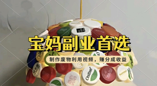 搬运废物利用视频，挣支付宝分成收益，轻松月入过W，操作简单，适合宝妈，上班族-天天资源网