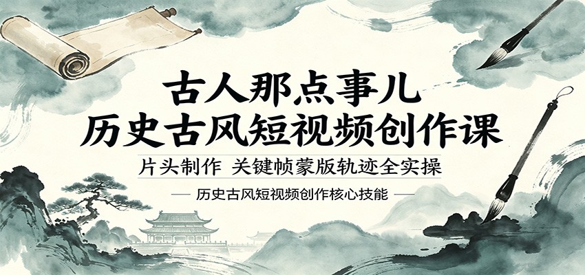 古人那点事儿历史古风短视频创作课，片头制作，关键帧蒙版轨迹全实操-天天资源网
