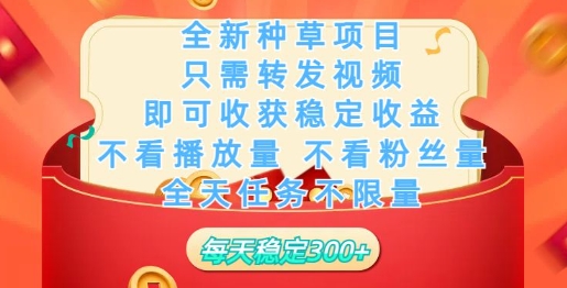 全新种草项目，只需每日转发视频，即可收获稳定收益-天天资源网