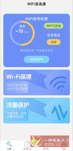 WiFi连连通 v2.1.1纯净版-天天资源网
