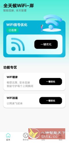 全天候WiFi v2.0.3纯净版-天天资源网