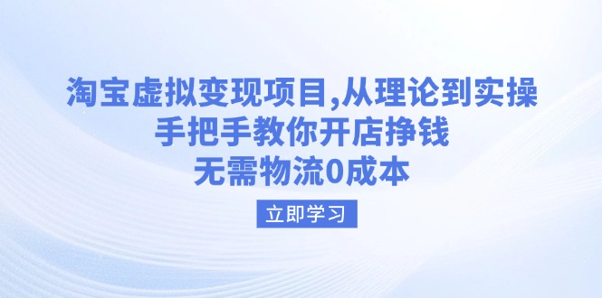 （14296期）淘宝虚拟变现项目，从理论到实操，手把手教你开店挣钱，无需物流0成本-天天资源网