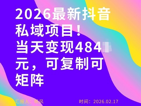 26年最新抖音私域玩法，当天变现4张+，可复制可粘贴，新手小白可做-天天资源网