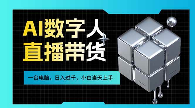 （17415期）AI数字人直播带货风口已来，一台电脑在家日入过千，小白当天上手的赚钱技能-天天资源网