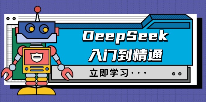 （14284期）DeepSeek入门到精通，涵盖职场应用及身份扮演，驯服指南及顶级提示词-天天资源网