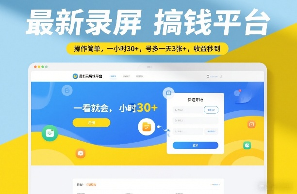 最新录屏搞钱平台，操作简单，一看就会，一小时30+，号多一天3张+，收益秒到【揭秘】-天天资源网